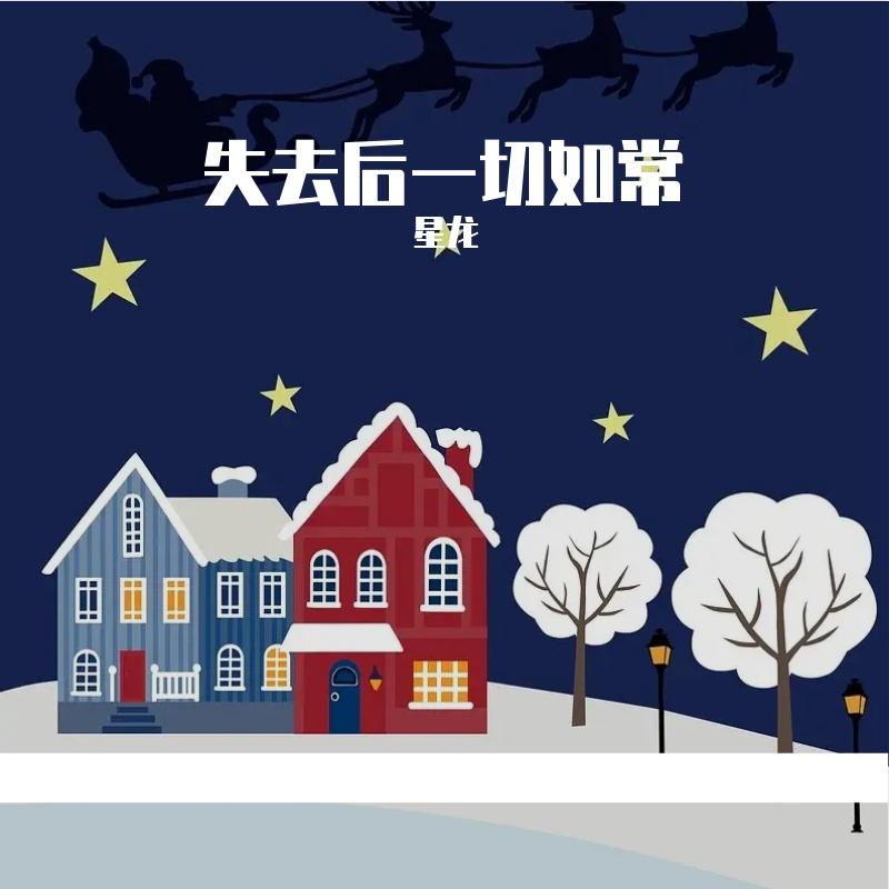 失去后一切如常封面