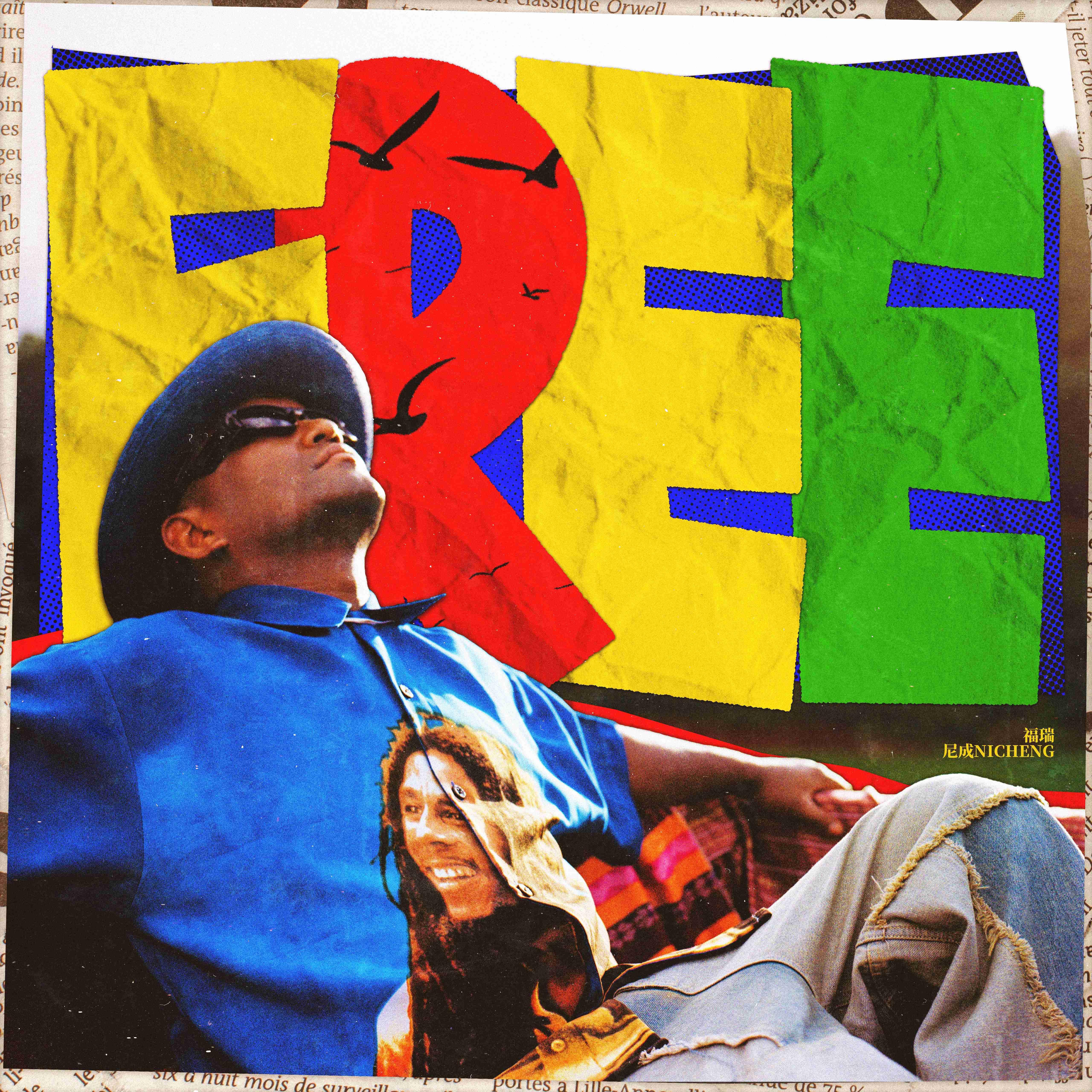 尼成NICHENG (Wafro)