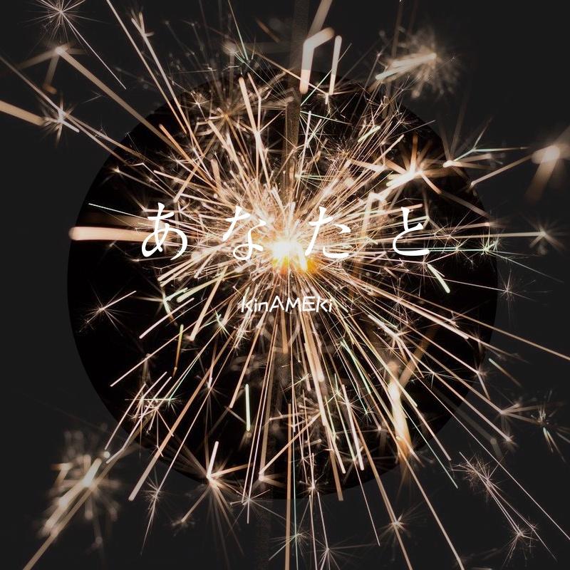 あなたと（cover.絢香&コブクロ）