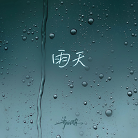 雨天（男声版）