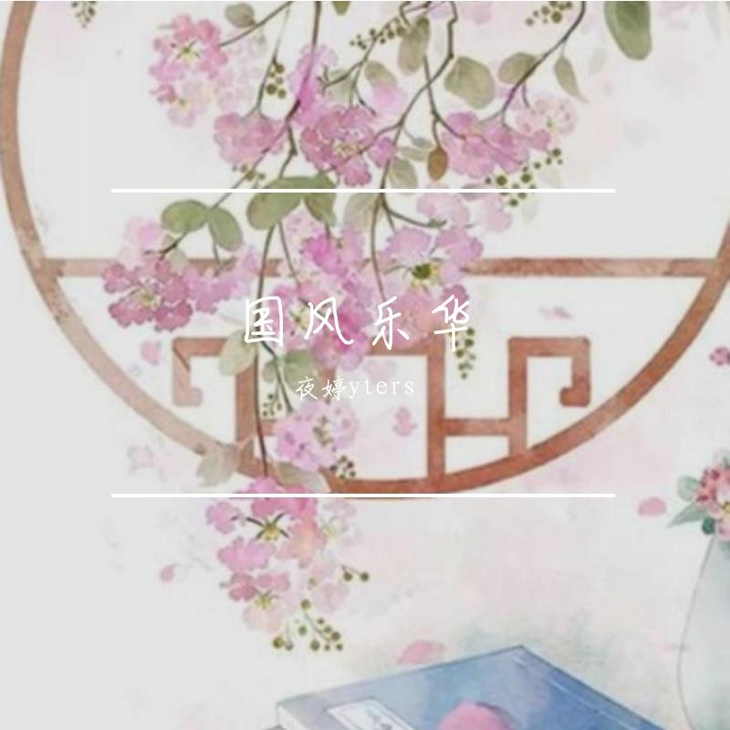 梨园叹封面