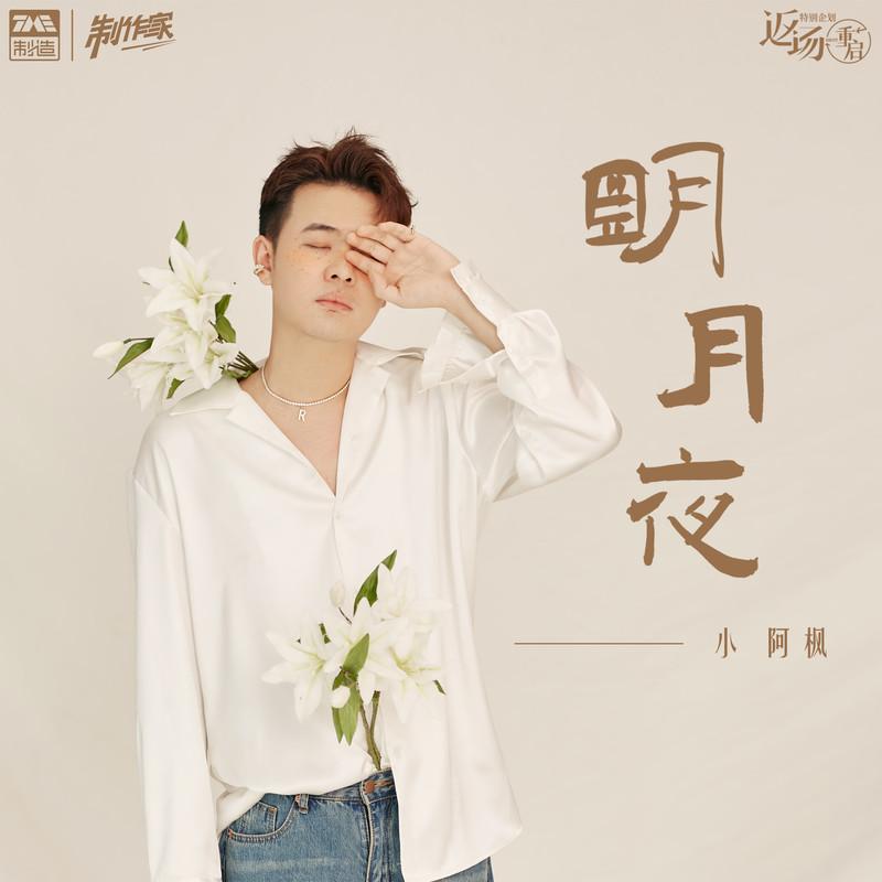 明月夜 (伴奏)封面
