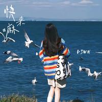 快来嘛（DJWH版）