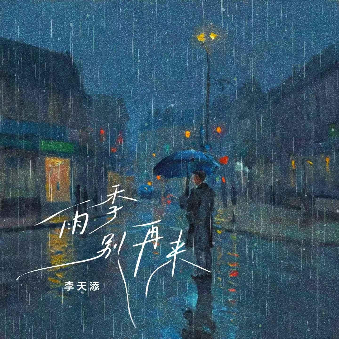 雨季别再来_李天添_雨季别再来 | 在线播放_雨季别再来歌词_雨季别再来下载 | 网易云音乐