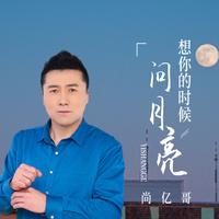 尚亿哥
