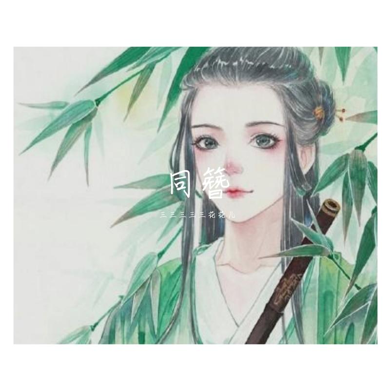 同簪封面