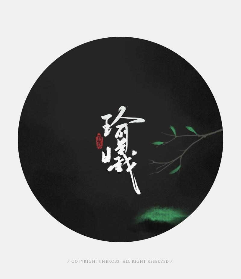 浮生错逢撰风月『搞事音乐社出品』