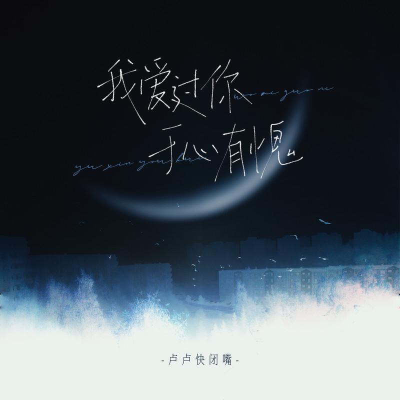 我爱过你 于心有愧 (伴奏)封面