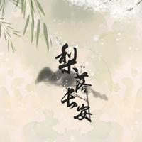 梨落长安