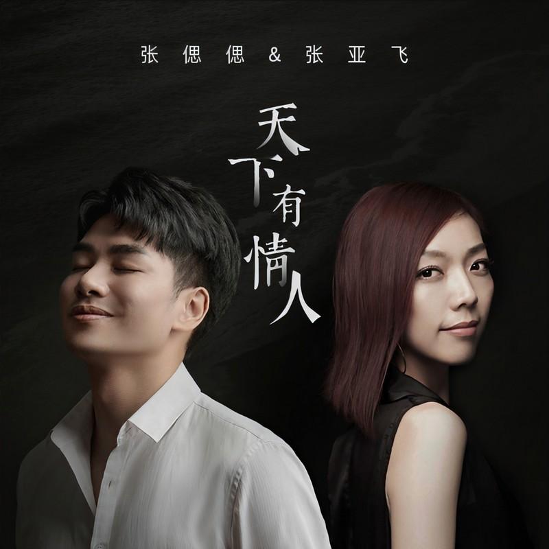 天下有情人 (伴奏) - 张偲偲、张亚飞封面