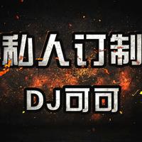DJ可可资料,DJ可可最新歌曲,DJ可可MV视频,DJ可可音乐专辑,DJ可可好听的歌
