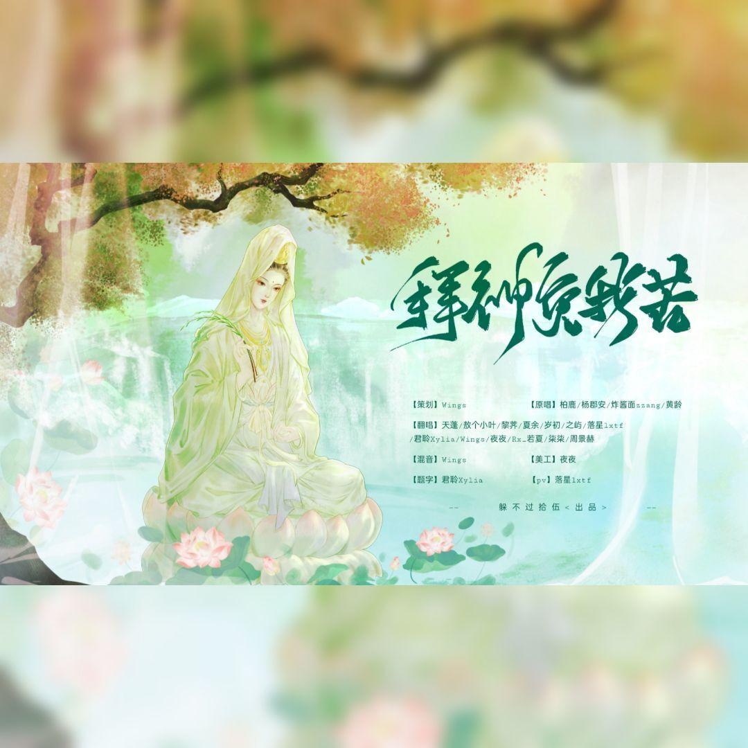 【各唱各】拜神免我苦（求神呐+二拜天地+免我蹉跎苦）