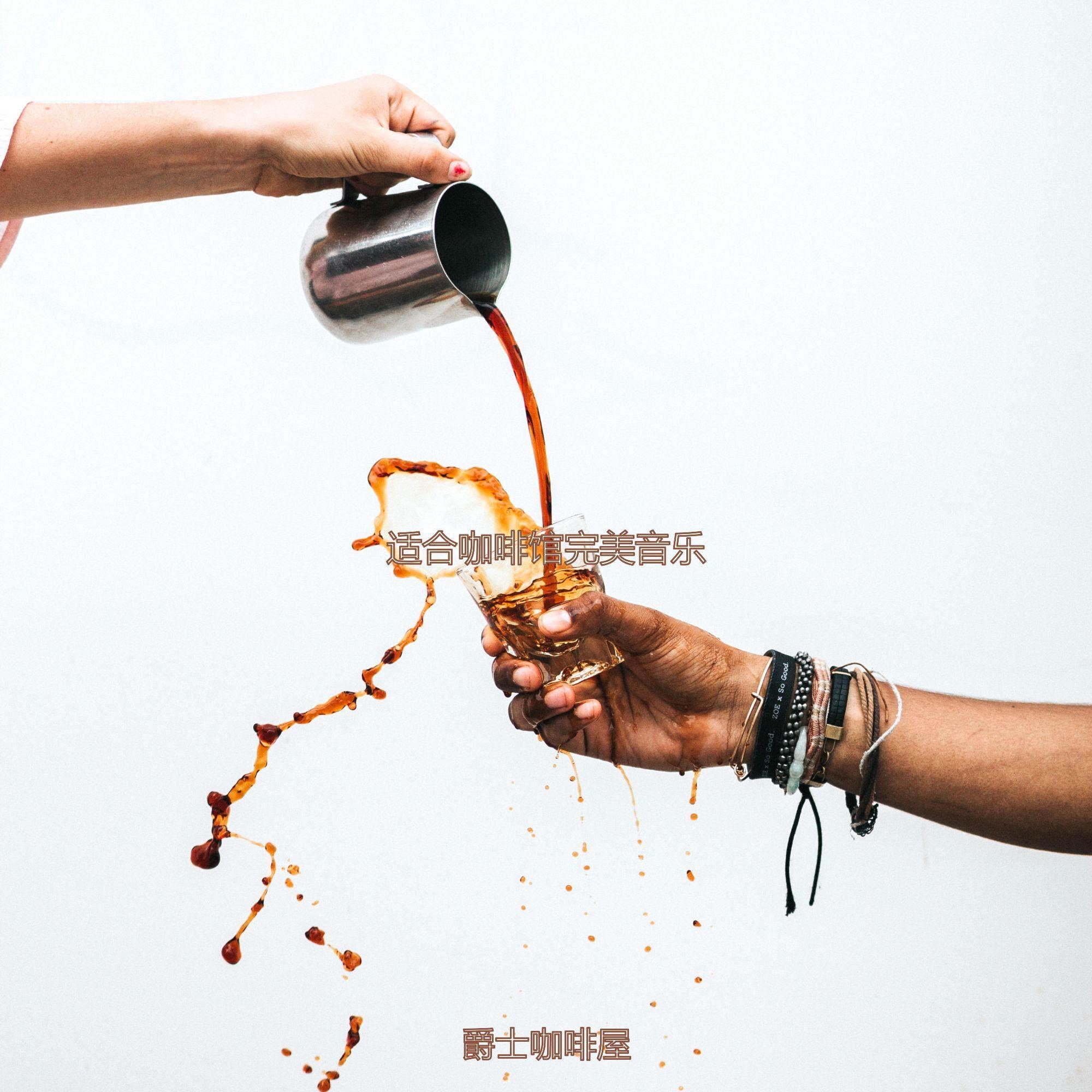茶馆高尚的爵士封面