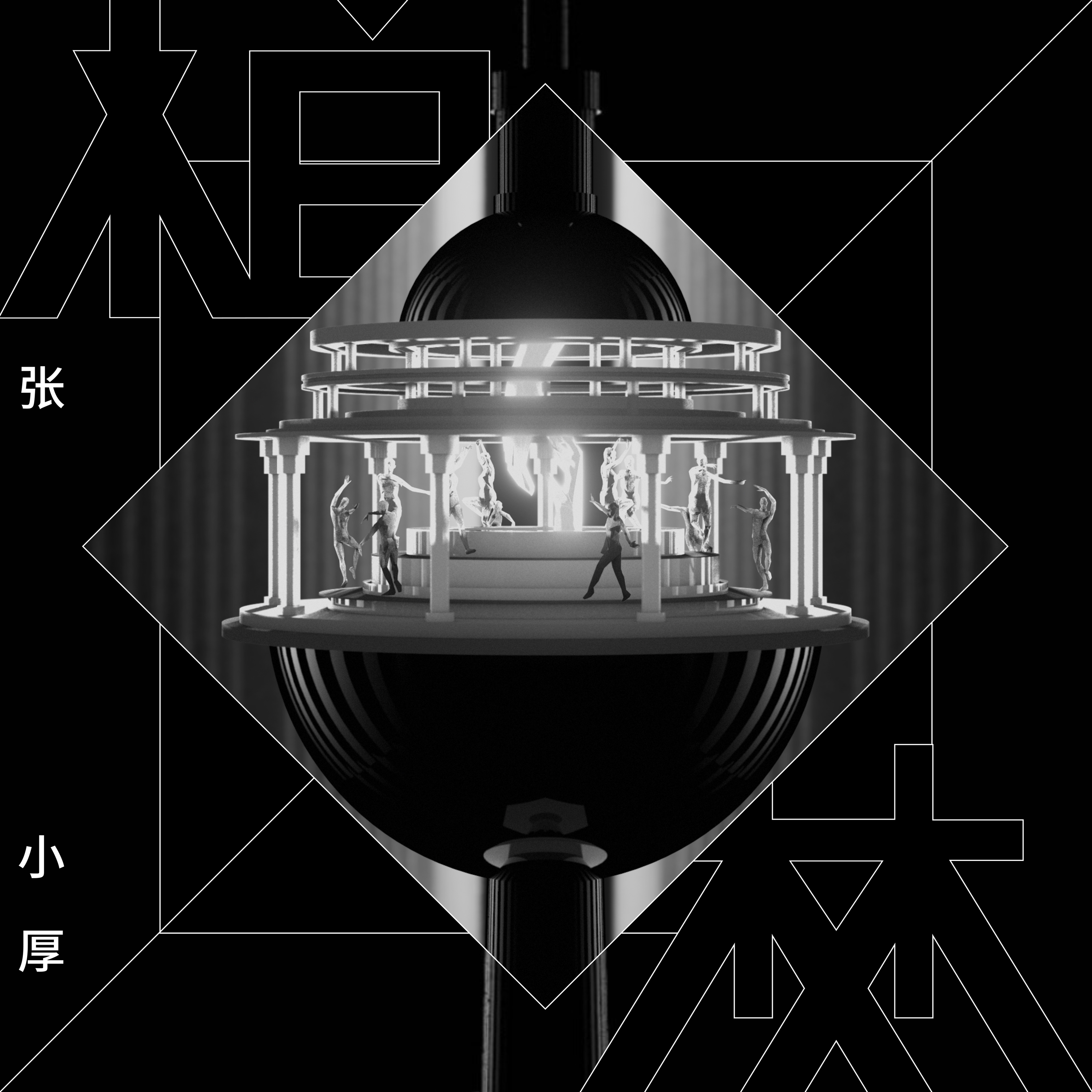 亮_张小厚_柏林 | 在线播放_亮歌词_亮下载 | 网易云音乐