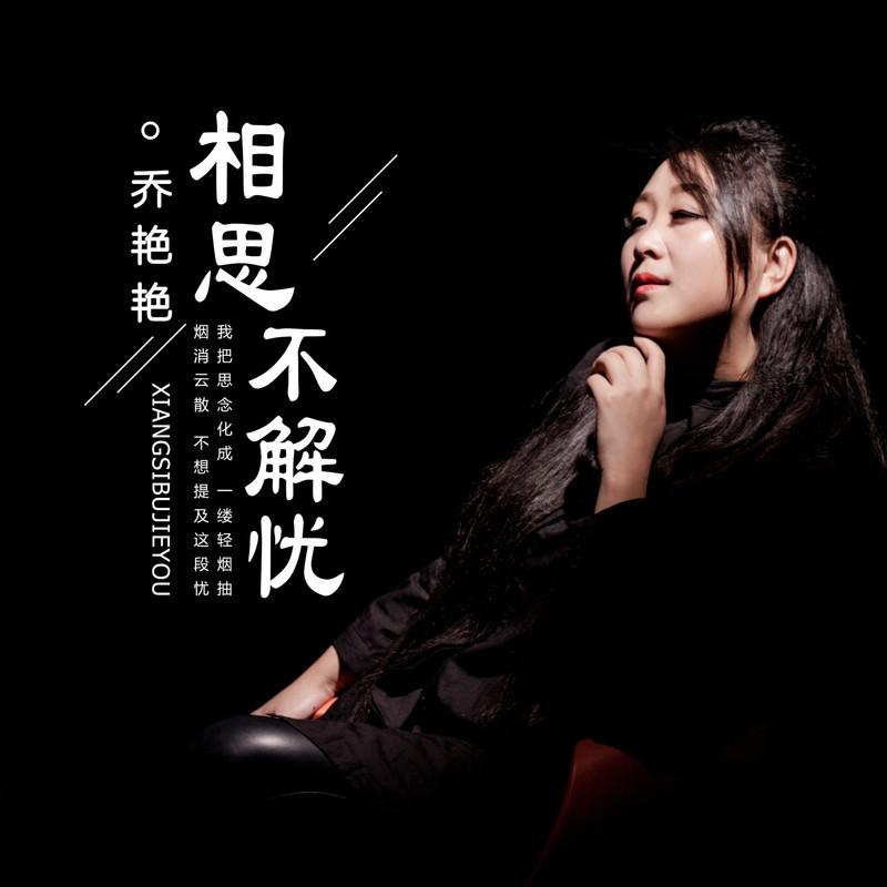 相思不解忧 (DJ沈念版) - 乔艳艳封面