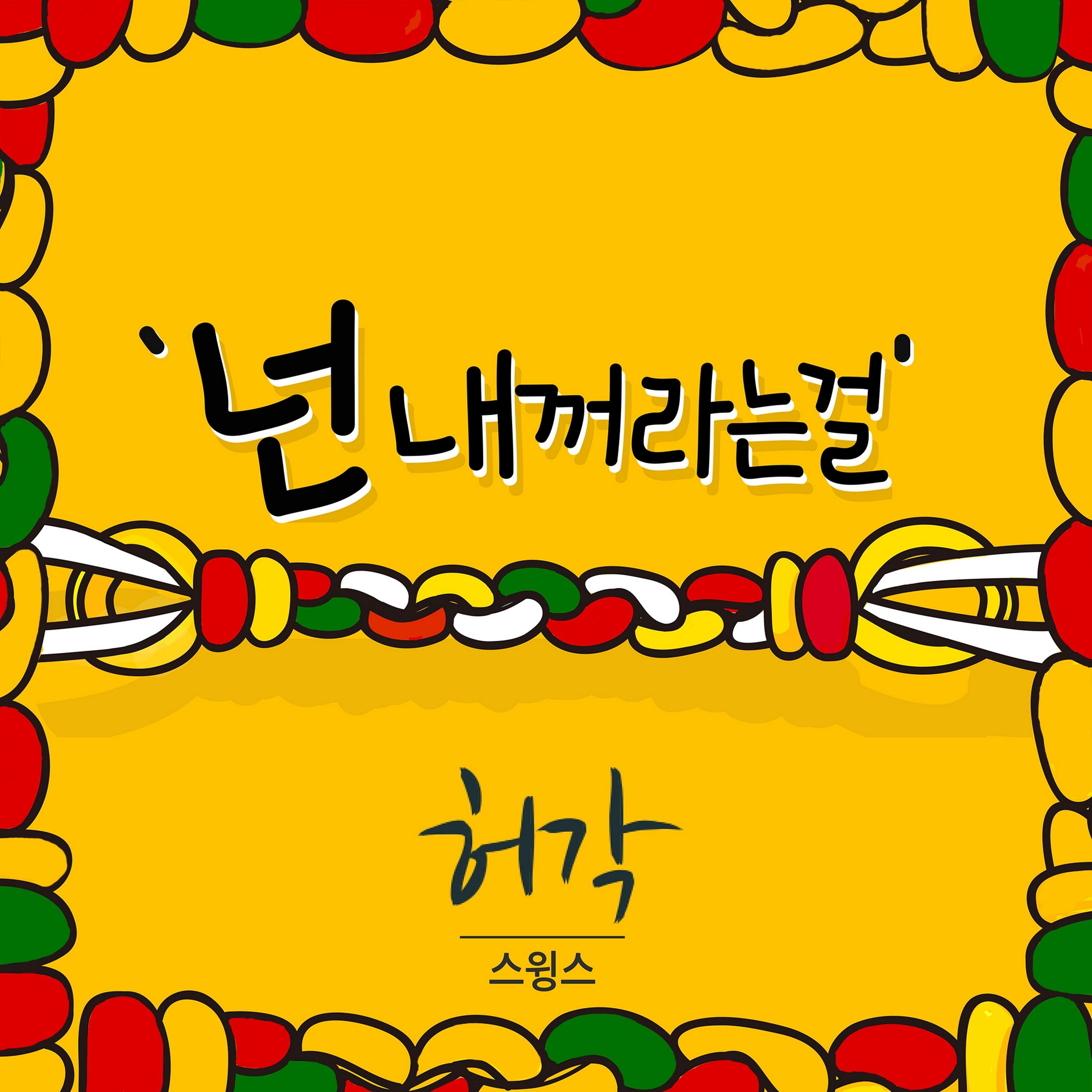 넌 내꺼라는걸 (FEAT.스윙스)_许阁_넌 내꺼라는걸 | 在线播放_넌 내꺼라는걸 (FEAT.스윙스)歌词_넌 내꺼라는걸 (FEAT.스윙스)下载 | 网易云音乐
