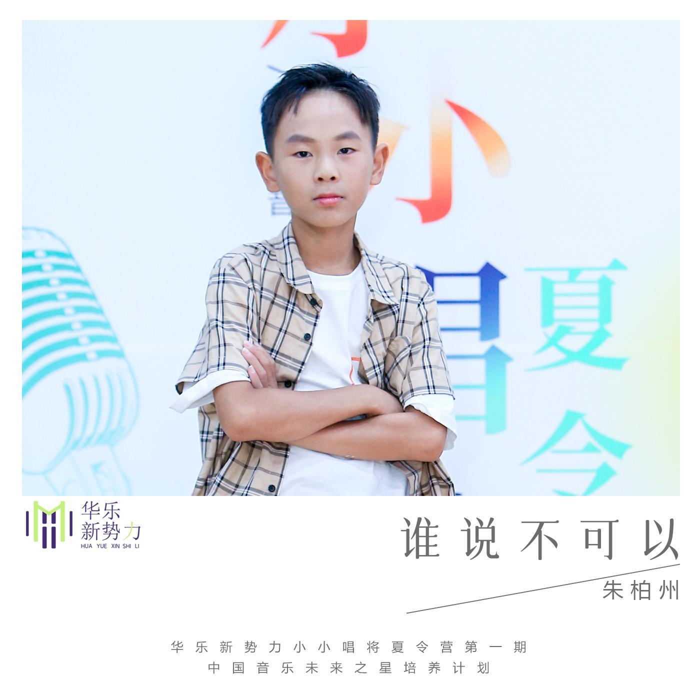 谁说不可以 - 朱柏州封面
