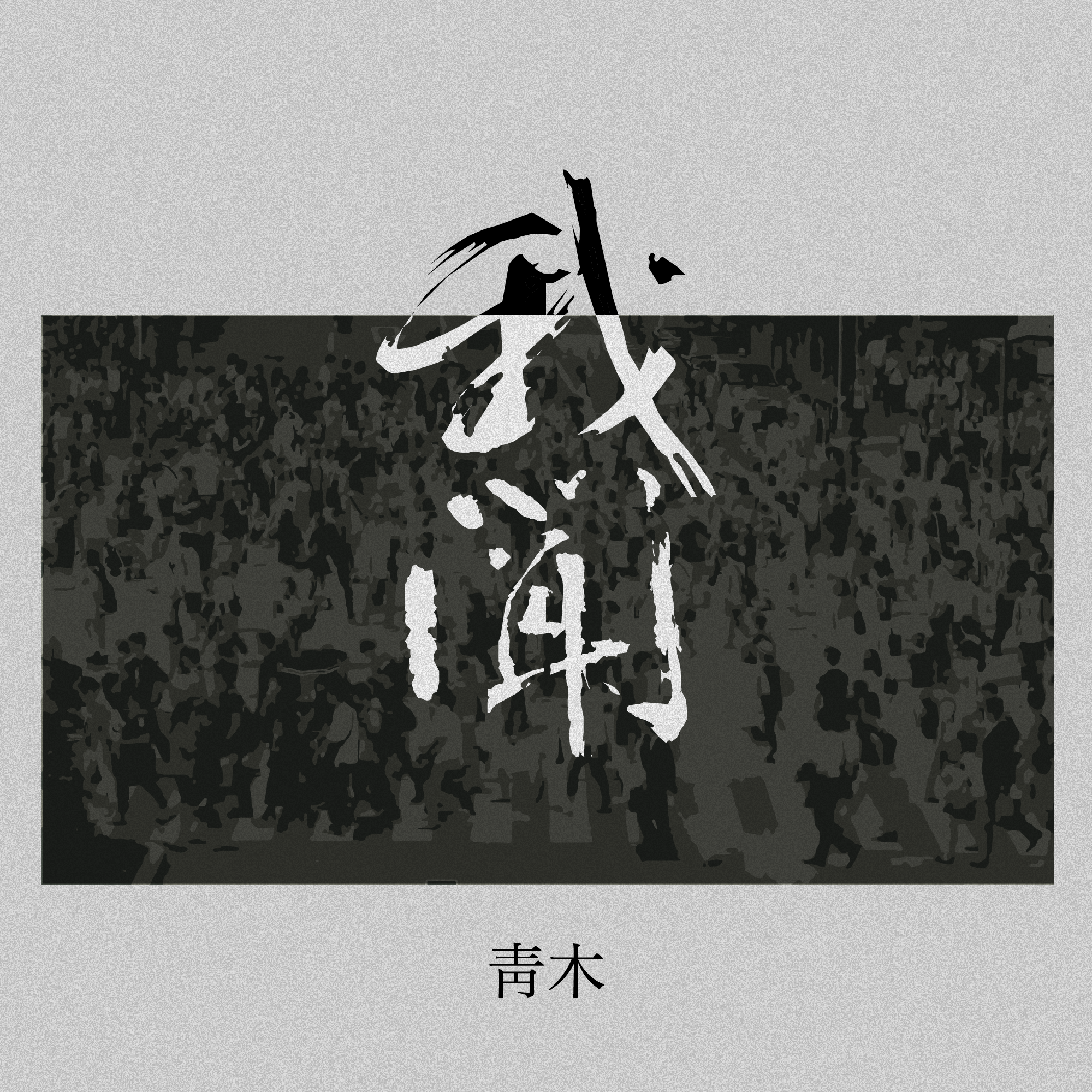 我闻封面