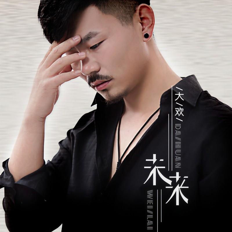 未来 (DJcandy广场舞 伴奏)封面