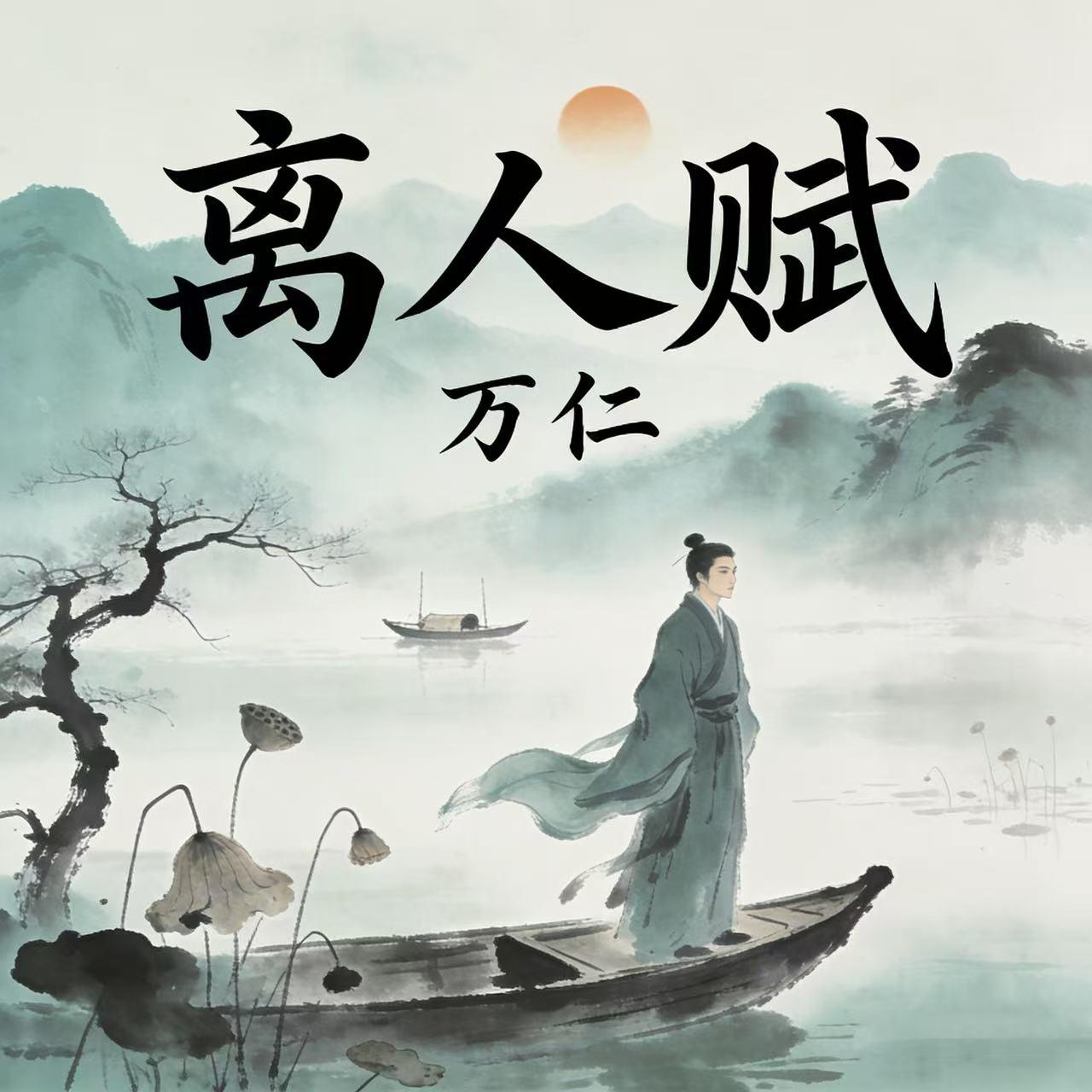 离人赋(摇滚版)