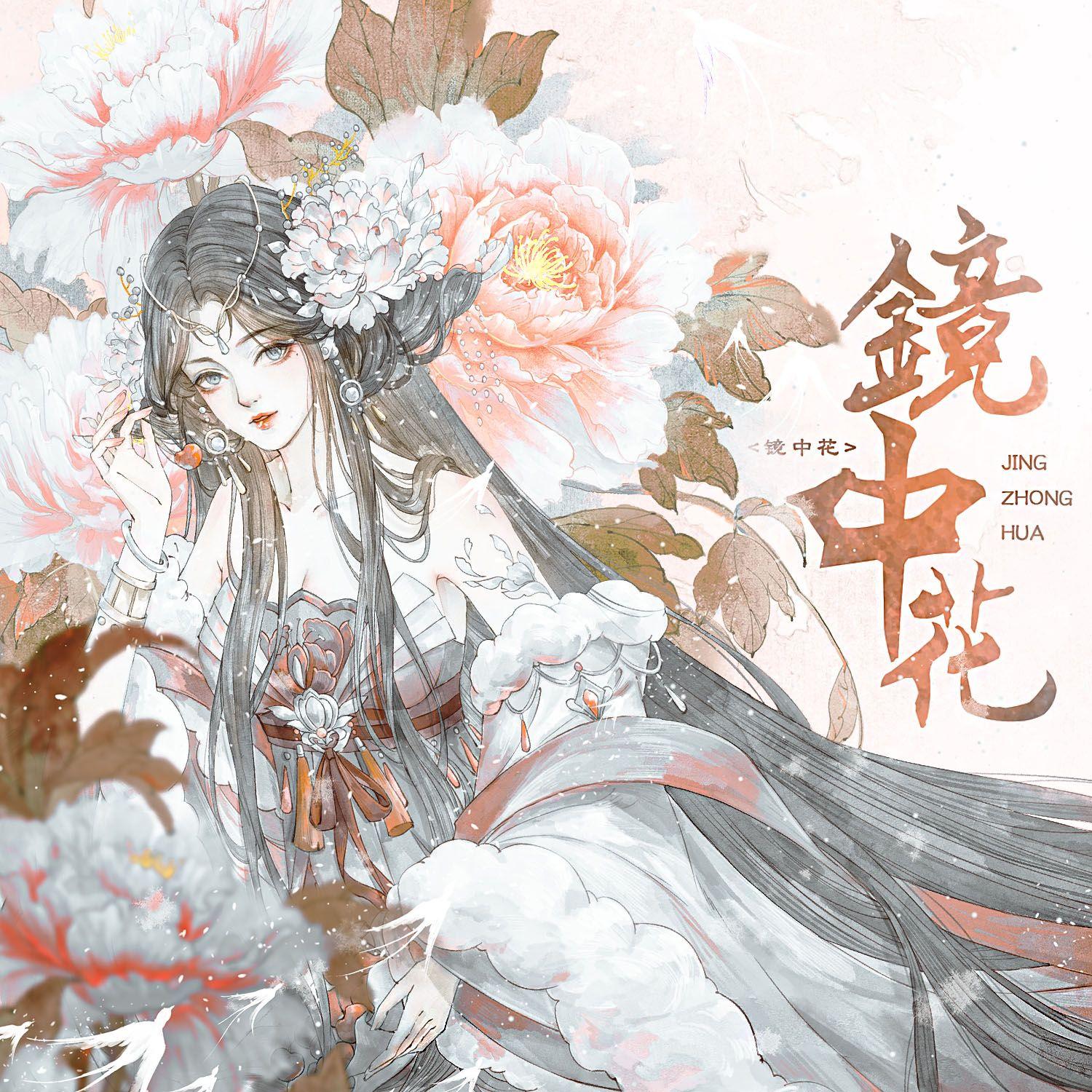 镜中花封面