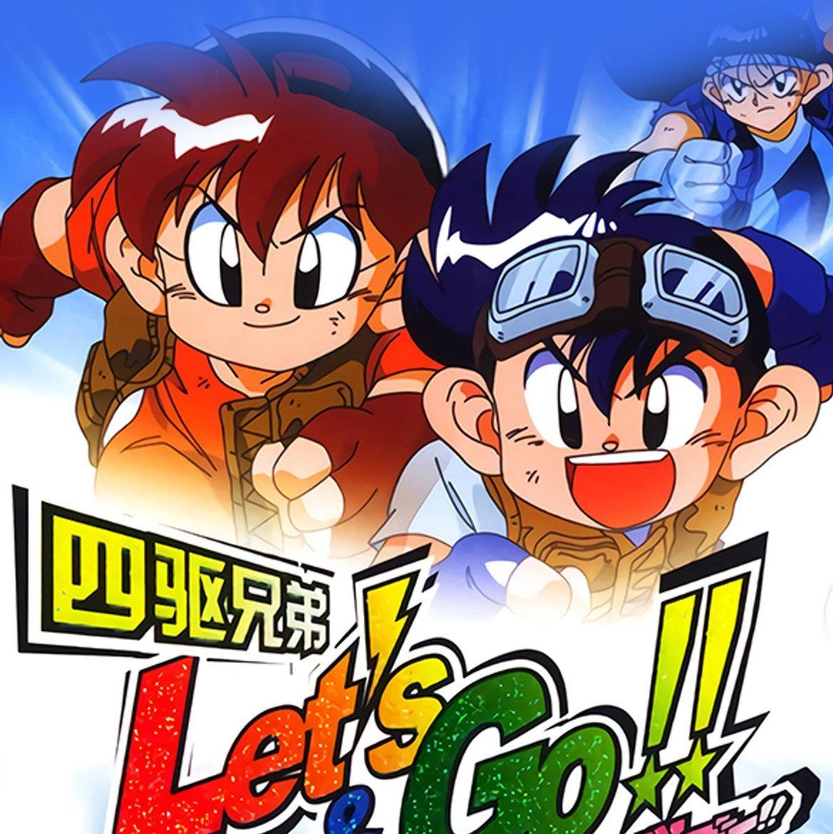 暴露年龄 · 8090童年经典动画