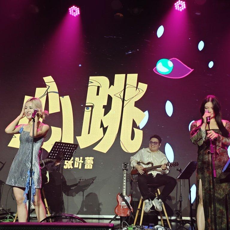 成都不说再见｜公主姐姐（张叶蕾）成都巡演