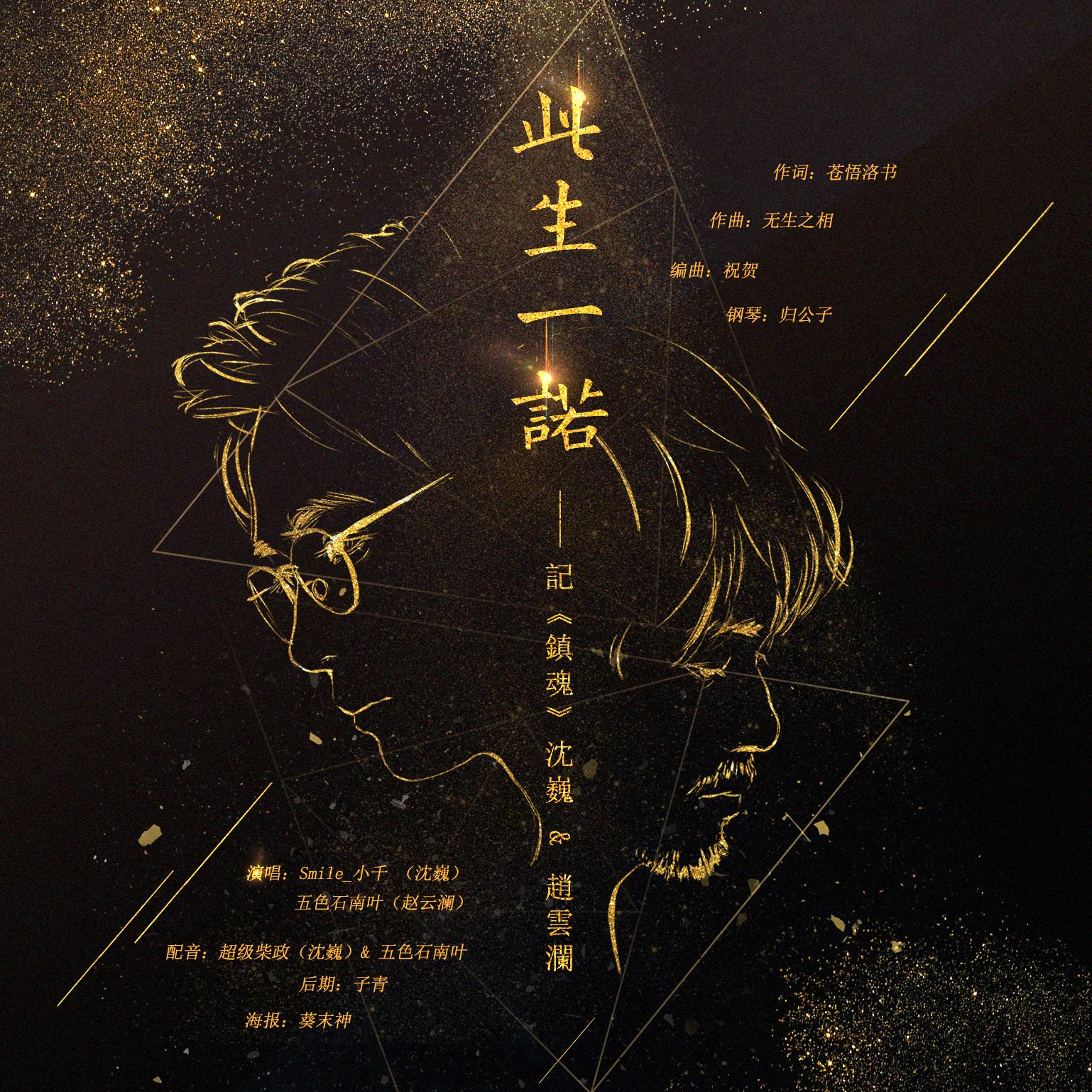 此生一诺_五色石南叶_此生一诺 | 在线播放_此生一诺歌词_此生一诺下载 | 网易云音乐