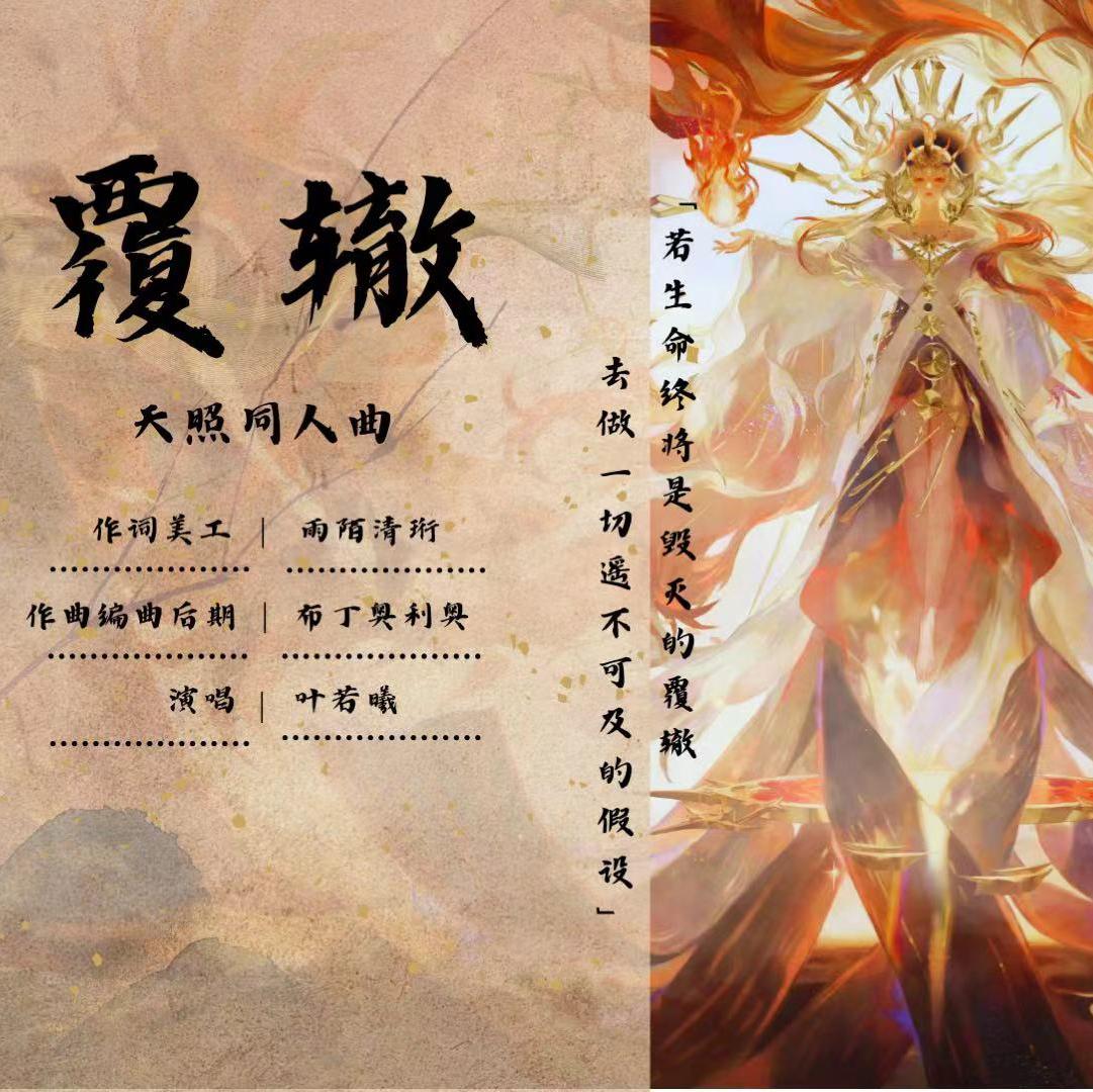 ［阴阳师］覆辙·天照同人曲 - 叶若溪封面