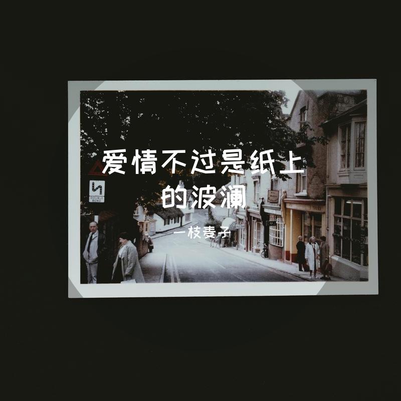爱情不过是纸上的波澜_一枝麦子_爱情不过是纸上的波澜 | 在线播放_爱情不过是纸上的波澜歌词_爱情不过是纸上的波澜下载 | 网易云音乐