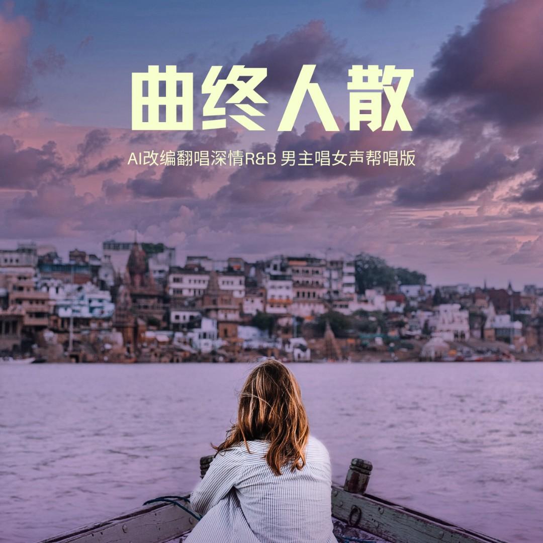 曲终人散封面