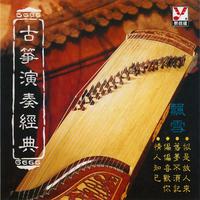 古筝演奏经典