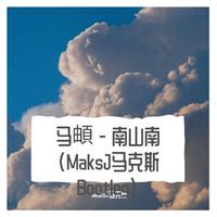 马頔 - 南山南 (MaksJ马克斯 remix）