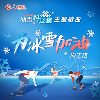 为冰雪加油