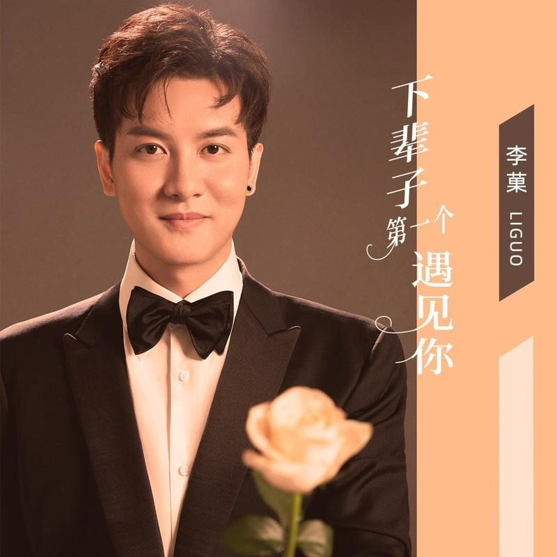 下辈子第一个遇见你 (DJ沈念版伴奏)封面