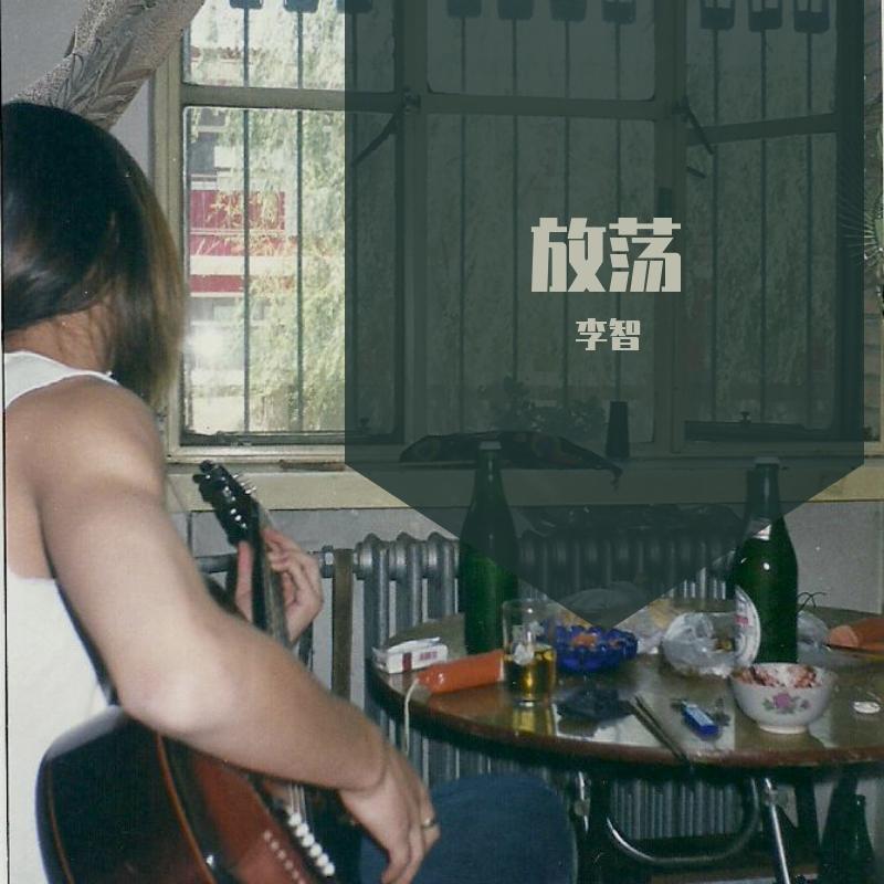 放荡 - 李智封面