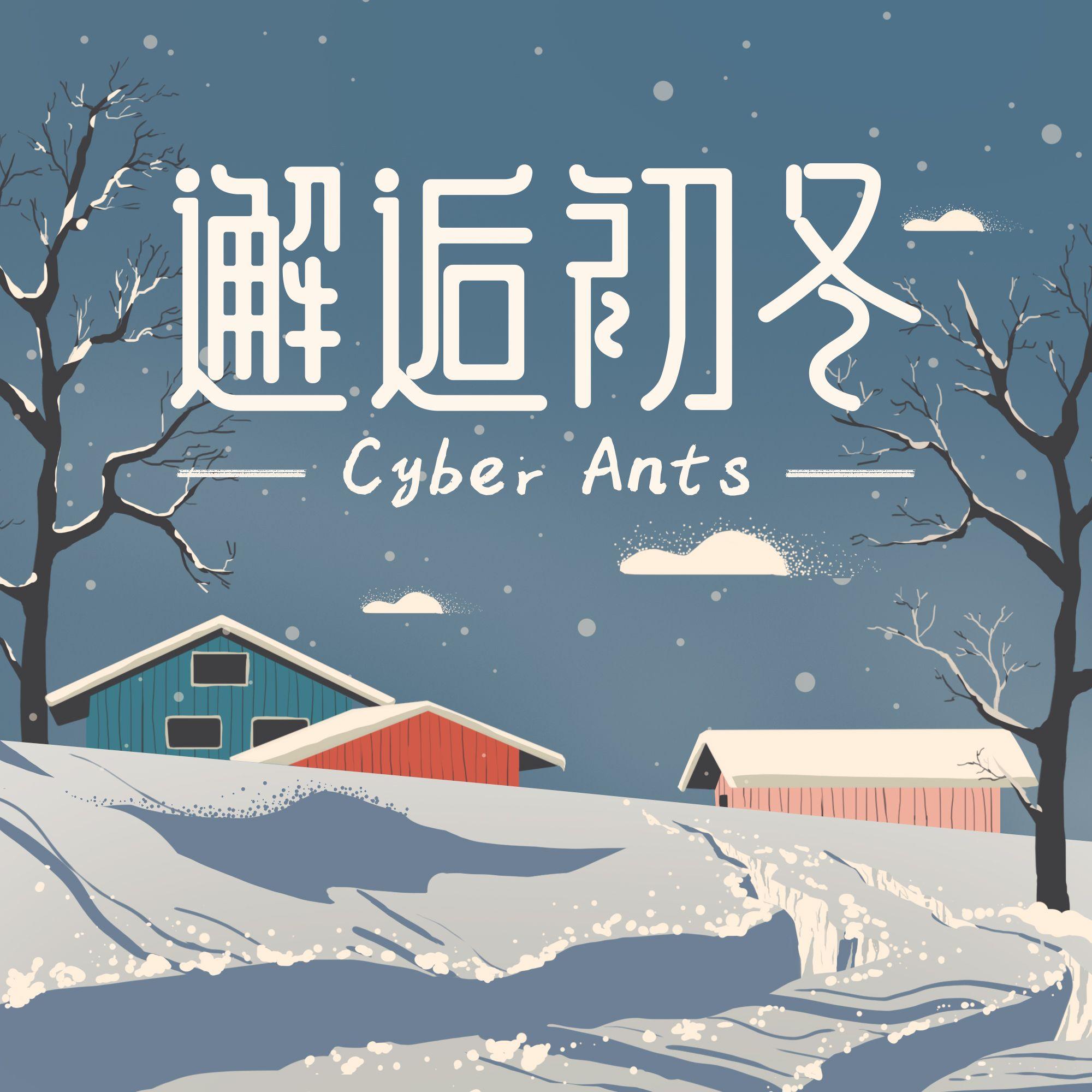 楼台 - CyberAnts封面