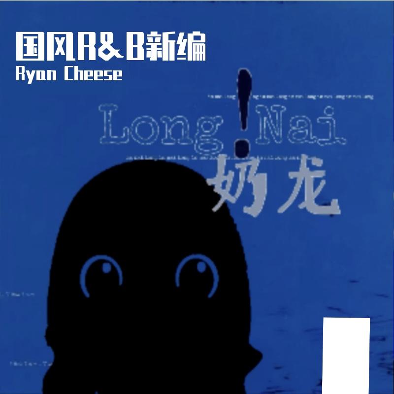 又见炊烟(R&B)封面
