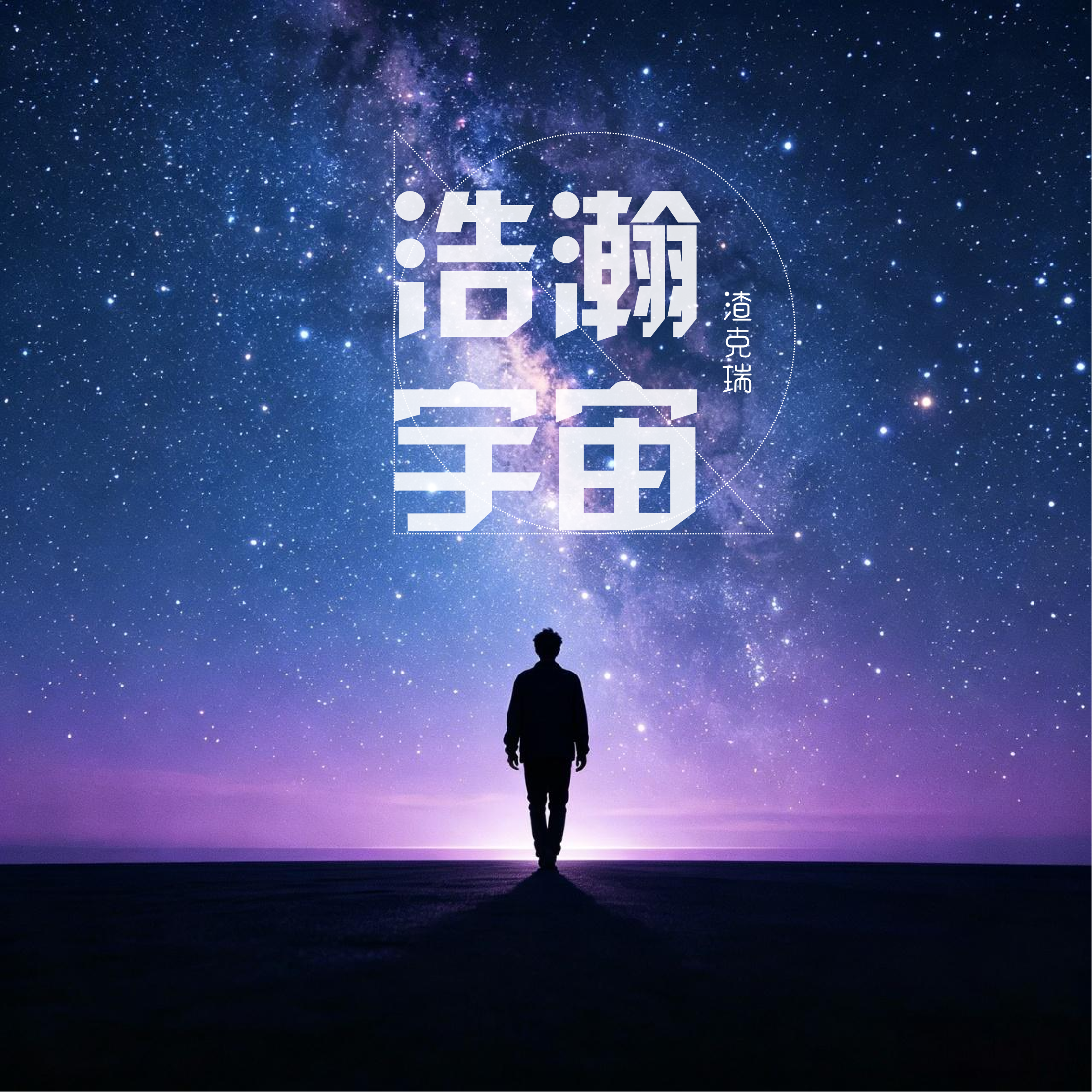 浩瀚宇宙封面