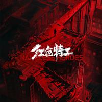 《红色特工》电影原声带
