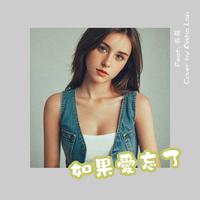 如果愛忘了 (feat. Play GPA) [《愛情睡醒了》電視劇片尾曲]