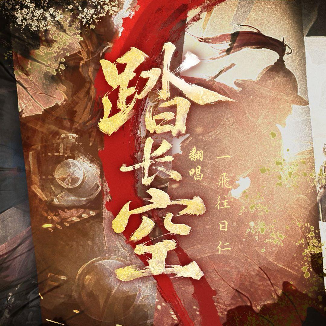 踏长空（高燃女将军ver)封面