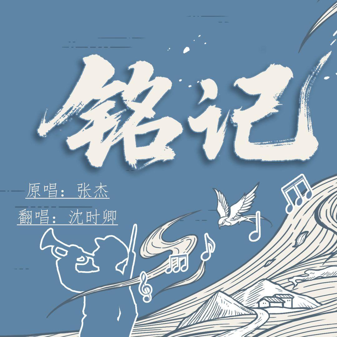 铭记 - 沈时卿封面