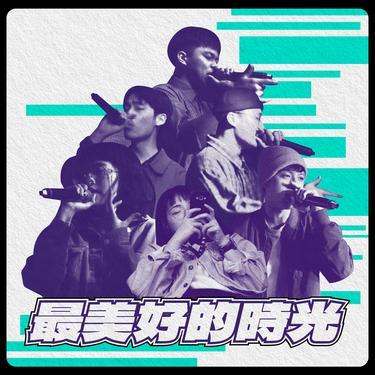 最美好的时光封面