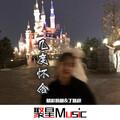 求佛渡她 (Remix男版)封面