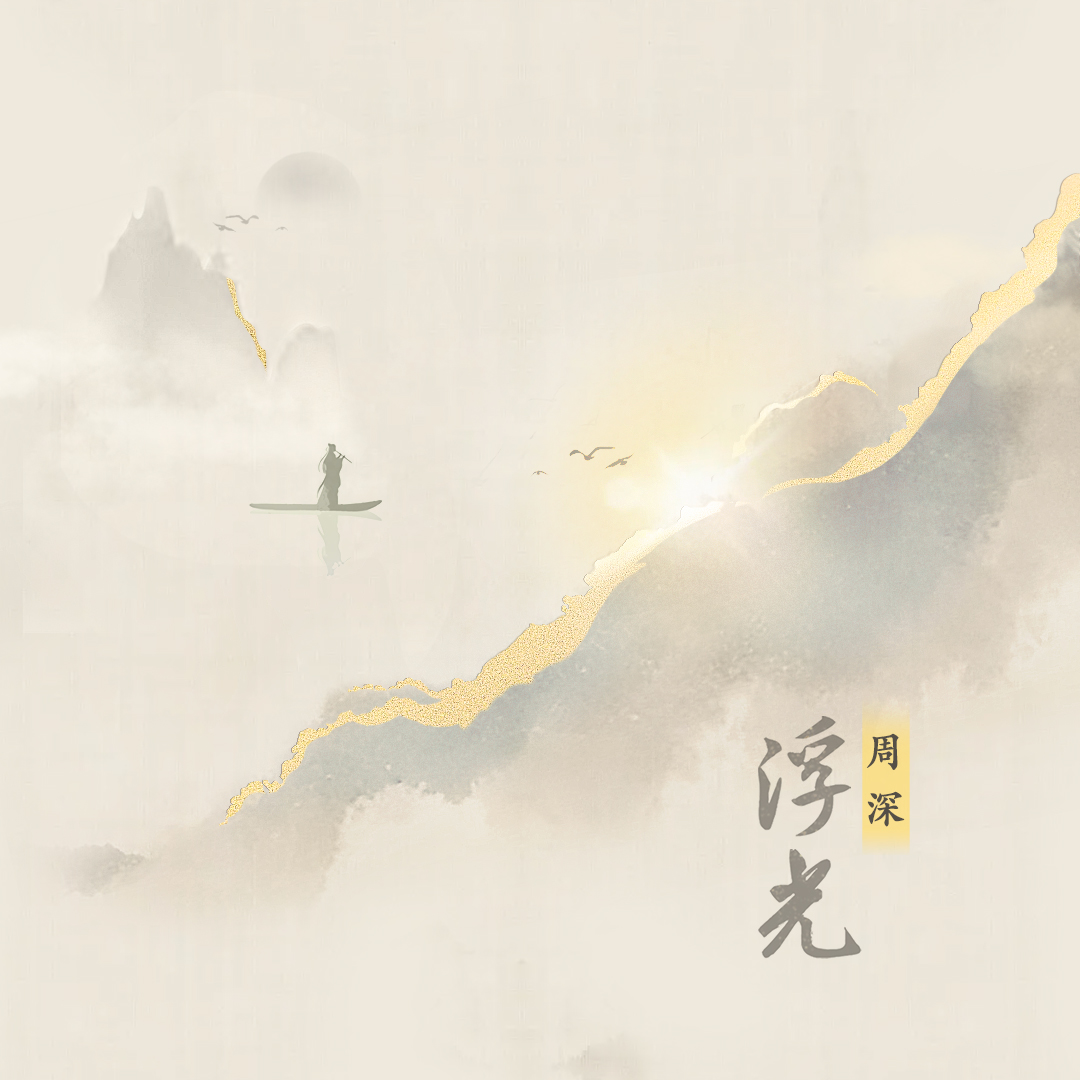 浮光(你的眼眸装满了时间)封面