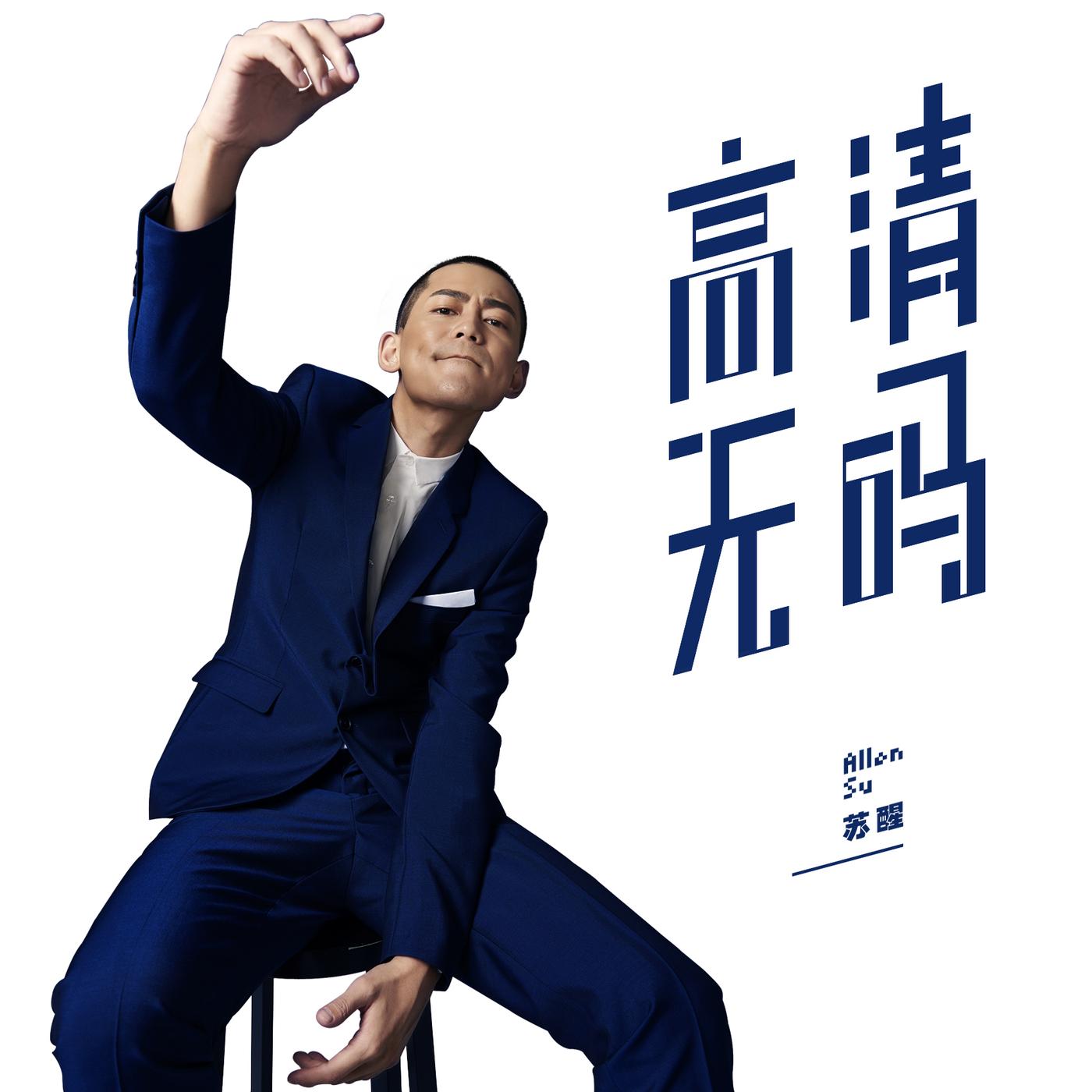 高清无码_苏醒_高清无码 | 在线播放_高清无码歌词_高清无码下载 | 网易云音乐