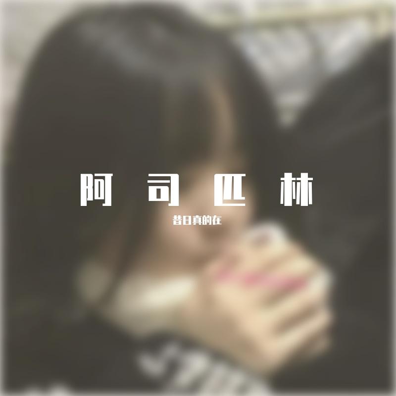 王以太-阿司匹林 - 昔日真的在封面
