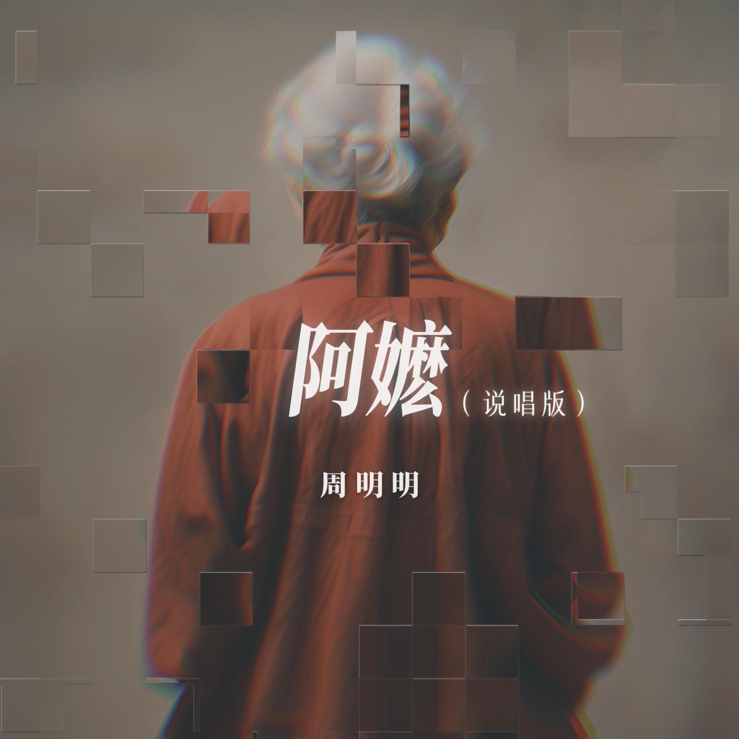 阿嬷 (说唱版)封面