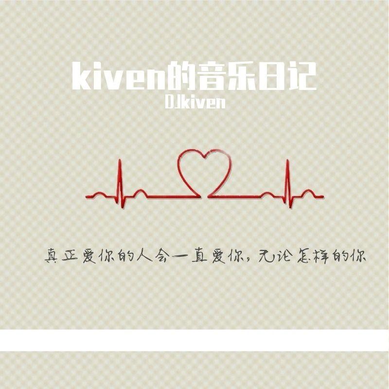 音乐心情【女声温暖陪伴版】 - DJkiven封面